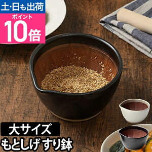 【楽天1位】すり鉢 もとしげ すり鉢 単品 大 すりばち とろろ ボウル おしゃれ 離乳食 擂り鉢 擂鉢 すりごま 胡麻 石見焼 陶器 食器