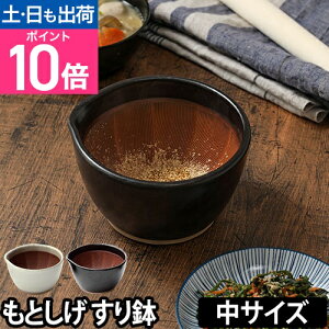 すり鉢 もとしげ すり鉢 単品 中 すりばち とろろ ボウル おしゃれ 離乳食 擂り鉢 擂鉢 すりごま 胡麻 石見焼 陶器 食器