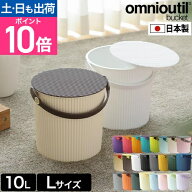 セルテヴィエ オムニウッティ L 10Lサイズ omnioutil バケツ おしゃれ スツール ごみ箱 バスケット おも…