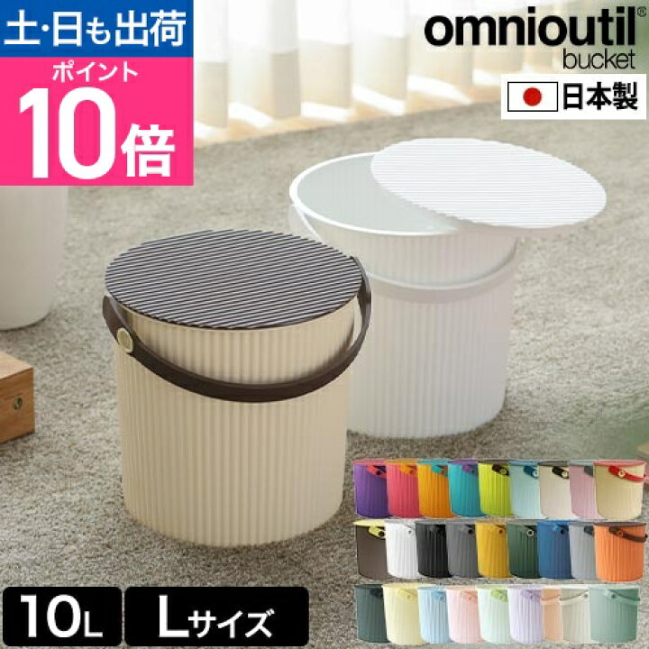 楽天市場】セルテヴィエ オムニウッティ L 10Lサイズ omnioutil バケツ 