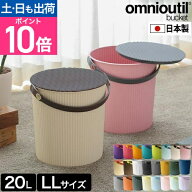 セルテヴィエ オムニウッティ LL 20Lサイズ omnioutil バケツ おしゃれ スツール ごみ箱 バスケット おも…