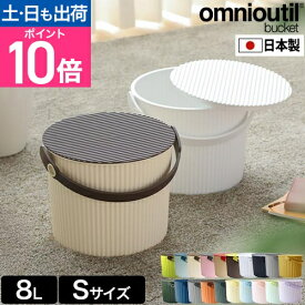 セルテヴィエ オムニウッティ S 8Lサイズ omnioutil バケツ おしゃれ スツール ごみ箱 バスケット おもちゃ箱 おもちゃ入れ オムツ入れ 蓋つき 北欧 持ち運び かわいい つけおき 水汲み ぬいぐるみ sceltevie omnioutil 衣類収納 道具入れ