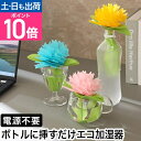 ミクニ エコ 加湿器 ちょこっとオアシスいちりん ペーパー加湿器 卓上 デスク 小型 小さい お手入れ簡単 ペットボトル…
