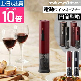 レコルト ワインオープナー 電動 簡単 女性 プレゼント おしゃれ recolte RWO-1 充電式 USB 自動 コルク抜き ホイルカッター ギフト 誕生日 結婚祝い キッチン家電 失敗しない コンパクト コードレス 人気