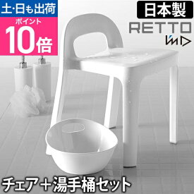 【楽天1位】バスチェア/手桶 RETTO ラインチェア＆湯手おけ セット お風呂椅子 イス 洗面器 湯おけ 日本製