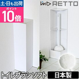 トイレブラシ RETTO（レットー） トイレブラシ ソフト トイレブラシセット トイレ用品 シンプル おしゃれ 日本製 I'm D（アイムディー）