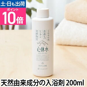 入浴剤 天然原料 心休水 しんきゅうすい お試し200ml しぜんのめぐみすい 敏感肌 沐浴 抗菌 保湿 赤ちゃん 加齢臭