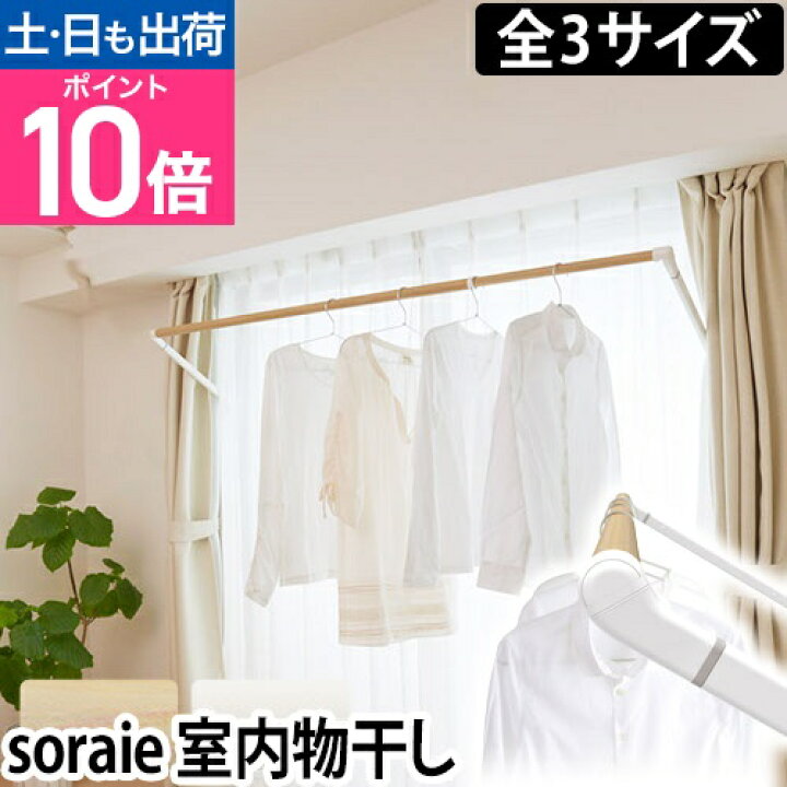 楽天市場】物干し 室内物干し soraie ソライエ 室内干し 部屋干し 室内 