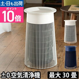 空気清浄機 ±0 C030 プラマイ プラスマイナスゼロ タバコ 消臭 脱臭 フィルター 花粉 HEPAフィルター 30畳 空気清浄器 新型ウイルス