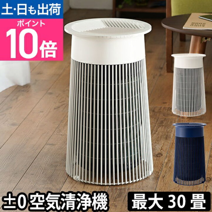 楽天市場】空気清浄機 ±0 C030 プラマイ プラスマイナスゼロ タバコ 消  