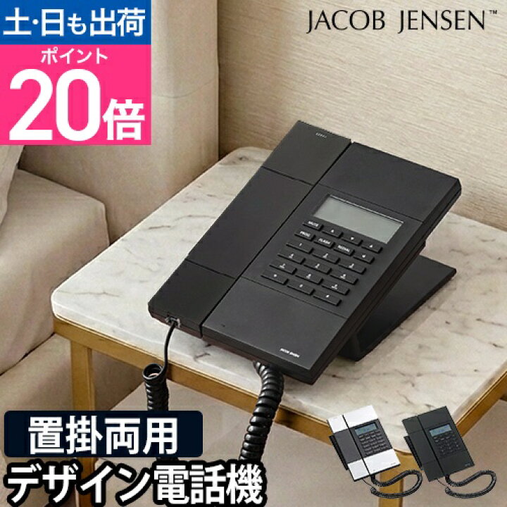楽天市場】ヤコブ・イェンセン 電話機 HT60-ノーワンタッチ電話機 