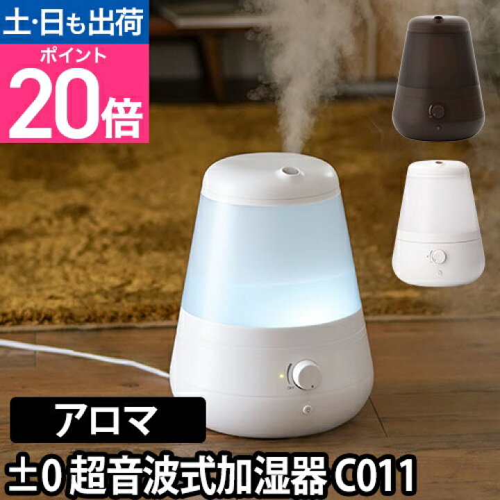 楽天市場】±0（プラスマイナスゼロ） 超音波加湿器 XQE-C011 アロマ  