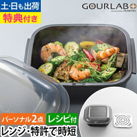 レンジ調理用品 【特典付き】 マルチクッキングカプセル グルラボプラス パーソナルセット 電子レンジ レンジ調理 スチーマー 保存容器 調理器具 ボウル 冷凍 冷蔵 ブラック 黒 食洗機対応 ヘルシー 時短 エコ