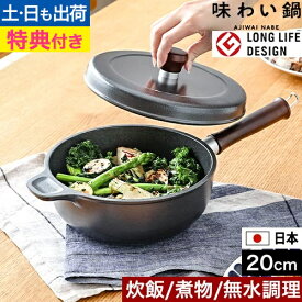 片手鍋 【豪華特典付き】 20cm 深型 味わい鍋 片手 20cm AJ-102 アルミ鍋 万能鍋 無水鍋 日本製 フッ素加工 コーティング 蓋つき 鋳物 軽い 軽量 焦げ付かない 人気 修理 長持ち ガス火専用 炊く 無水調理 煮込み おしゃれ グッドデザイン賞 ロングライフデザイン賞