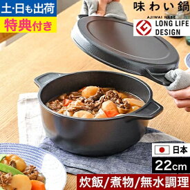 両手鍋 【豪華特典付き】 日本製 フッ素加工 味わい鍋 両手 22cm AJ-103 アルミ鍋 万能鍋 無水鍋 22cm 鋳物 コーティング 焦げ付かない 軽い 人気 修理 長持ち ガス火専用 炊く 無水調理 煮込み 揚げ物 余熱調理 おしゃれ グッドデザイン賞 ロングライフデザイン賞