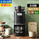 【楽天1位】【選べる2大特典】シロカ 全自動コーヒーメーカー コーン式 カフェばこPRO CM-6C271 コーヒーメーカー 全自動 コーン式 ミル付き 保温 ガラス容器 ペーパーフィルター ステンレスフィルター ステンレスサーバー タイマー おしゃれ コンパクト 6杯 siroca