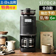 【楽天1位】【選べる2大特典】シロカ 全自動コーヒーメーカー コーン式 カフェばこPRO CM-6C271 コーヒー…