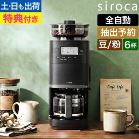 【楽天1位】【選べる2大特典】シロカ 全自動コーヒーメーカー コーン式 カフェばこPRO CM-6C271 コーヒーメーカー 全自動 コーン式 ミル付き 保温 ガラス容器 ペーパーフィルター ステンレスフィルター ステンレスサーバー タイマー おしゃれ コンパクト 6杯 siroca