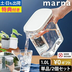 マーナ 【選べる豪華特典】 洗いやすい 麦茶ポット ウォーターピッチャー 1.0L K787 耐熱 ピッチャー お茶ポット 冷水筒 水出し アイスコーヒー 食洗機対応 1リットル 1L 注ぎやすい パッキンなし 冷水ポット スリム コンパクト 冷蔵庫 収納 marna