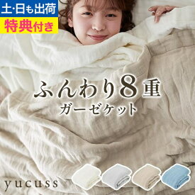 タオルケットにも使える ガーゼケット【選べる豪華特典】 8重 綿100％ シングル ハーフ 肌掛け布団 掛け布団 ブランケット 夏用 冷房対策 赤ちゃん ベビー対応 敏感肌 丸洗い 通年使える yucuss ユクスス