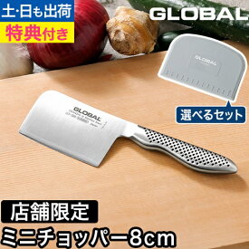 【楽天1位】【無料ラッピング】【豪華特典付き】グローバル ミニチョッパープレイン 8cm GS-200 包丁 オールステンレス 選べるスクレーパーセット みじん切り ナイフ 小さめ にんにく フルーツ カット 日本製 野菜 ペティ 左利き 右利き アウトドア プロ 切れ味 GLOBAL