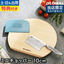 グローバル 【豪華特典付き】 包丁 ミニチョッパー 10cm GS-202 ナイフ オールステンレス 日本製 小さめ 四角 ミニ にんにく カット みじん切り 左利き 右利き アウトドア プロ 切れ味 おしゃれ 一人暮らし よく切れる ブランド おすすめ GLOBAL