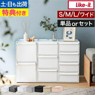 ライクイット【選べる豪華特典】 クローゼットシステム 引出し 単品/セット 選べるサイズ S M L ワイド横…