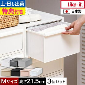 【楽天1位】ライクイット 【選べる豪華特典】 クローゼットシステム引出しM 3個セット 収納ケース 衣類 引き出し 衣装ケース 収納ボックス おしゃれ 3段 プラスチック 服 押入れ シンプル 中が見えない 積み重ね可能 like-it 衣類収納 デスク下収納