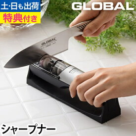 【楽天1位】【無料ラッピング】【豪華特典付き】包丁研ぎ器 GLOBAL（グローバル） シャープナー SHARPENER GSS-02 GLOBAL包丁 グローバル包丁 砥ぎ 砥石 お手入れ メンテナンス ダイヤ セラミック 日本製 ギフト