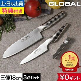 【楽天1位】【無料ラッピング】【豪華特典付き】包丁 グローバル 三徳3点セット GST-B46 三徳包丁 ステンレス包丁 包丁セット 小型包丁 右利き 左利き 日本製 高級 オールステンレス 燕三条 GLOBAL [三徳包丁18cm G-46+ペティーナイフ GS-3+スピードシャープナー GSS-01]