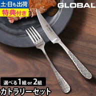 【無料ラッピング】【豪華特典付き】グローバル ステーキナイフ＆フォークセット 選べる1組or2組 カトラ…