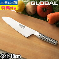 【楽天1位】【無料ラッピング】【豪華特典付き】GLOBAL 包丁 文化包丁 18cm 日本製［ グローバル 文化包…