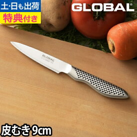 【無料ラッピング】【豪華特典付き】GLOBAL 包丁 小型 皮むき 単品 9cm 薄切り スライス 皮むき 日本製［ グローバル 皮剥き GS-38 刃渡り9cm ］
