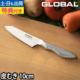 【無料ラッピング】【豪華特典付き】GLOBAL 包丁 小型 皮むき 10cm 薄切り スライス 皮むき 日本製［ グローバル 小型 皮剥き GS-58 刃渡り10cm ］