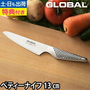 【楽天1位】【無料ラッピング】【豪華特典付き】GLOBAL 包丁 小型 ペティナイフ 13cm 薄切り スライス 皮むき 日本製［ グローバル 小型 ペティナイフ GS-3 刃渡り13cm ］