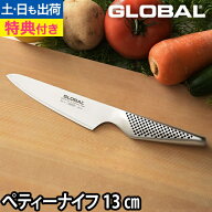 【楽天1位】【無料ラッピング】【豪華特典付き】GLOBAL 包丁 小型 ペティナイフ 13cm 薄切り スライス 皮…