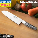 【楽天1位】【無料ラッピング】【豪華特典付き】GLOBAL 包丁 三徳包丁 刃渡り18cm 日本製［ グローバル 三徳包丁 G-46 刃渡り18cm ］
