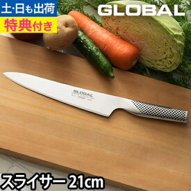 【楽天1位】【無料ラッピング】【豪華特典付き】GLOBAL 包丁 スライサー 21cm 日本製［ グローバル スライサー G-3 刃渡り21cm ］