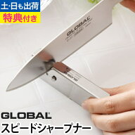 【楽天1位】包丁研ぎ器 【豪華特典付き】 GLOBAL（グローバル） スピードシャープナー GSS-01 GLOBAL包丁…
