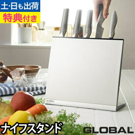 【楽天1位】【無料ラッピング】【豪華特典付き】包丁収納 GLOBAL（グローバル） ナイフスタンド GKS-01/F 4〜6丁用 4〜6本 包丁立て 包丁スタンド ナイフ収納 ナイフ立て GLOBAL包丁 グローバル包丁