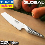 【無料ラッピング】【豪華特典付き】GLOBAL 包丁 小型 菜切り 14cm 千切り 細切り 日本製［ グローバル …