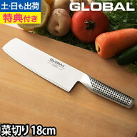 【楽天1位】【無料ラッピング】【豪華特典付き】GLOBAL 包丁 菜切り包丁 18cm 千切り 細切り 日本製［ グ…