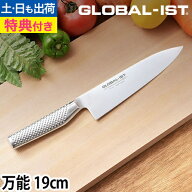【楽天1位】【無料ラッピング】【豪華特典付き】GLOBAL 包丁 新シリーズIST（イスト） 万能 19cm 日本製 …