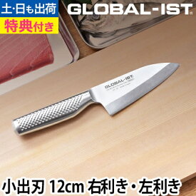 【楽天1位】【無料ラッピング】【豪華特典付き】GLOBAL 包丁 新シリーズIST（イスト） 小出刃 12cm 魚 刺身 三枚おろし 和包丁 右利き 左利き 日本製 グッドデザイン賞［ グローバル IST イスト 小出刃 IST-05 刃渡り12cm ］