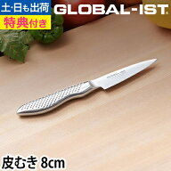 【楽天1位】【無料ラッピング】【豪華特典付き】GLOBAL 包丁 新シリーズIST（イスト） 皮むき 8cm 日本製…