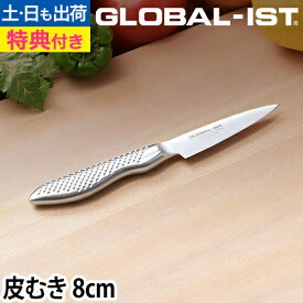 【楽天1位】【無料ラッピング】【豪華特典付き】GLOBAL 包丁 新シリーズIST（イスト） 皮むき 8cm 日本製 グッドデザイン賞［ グローバル IST イスト 皮剥き IST-03 刃渡り8cm ］