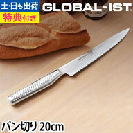 【楽天1位】【無料ラッピング】【豪華特典付き】GLOBAL 包丁 新シリーズIST（イスト） パン切り 20cm 食…