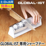 【無料ラッピング】【豪華特典付き】GLOBAL 包丁 新シリーズIST（イスト）専用シャープナー 砥ぎ 砥石 研…