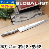 【楽天1位】【無料ラッピング】【豪華特典付き】GLOBAL 包丁 新シリーズIST（イスト） 柳刃 24cm 魚 刺身…