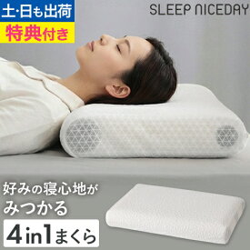 【1000円クーポン★〜5/16 2時】枕【選べる豪華特典】選べる寝心地 4WAYピロー まくら 幅60cm 40×60cm 高さ調節 低反発枕 高反発枕 低反発 高反発 低め 高め 硬め 柔らかめ 横向き 仰向け うつ伏せ ローピロー 4段階 カバー 洗える 腰 首 肩 スリープ ナイスデイ